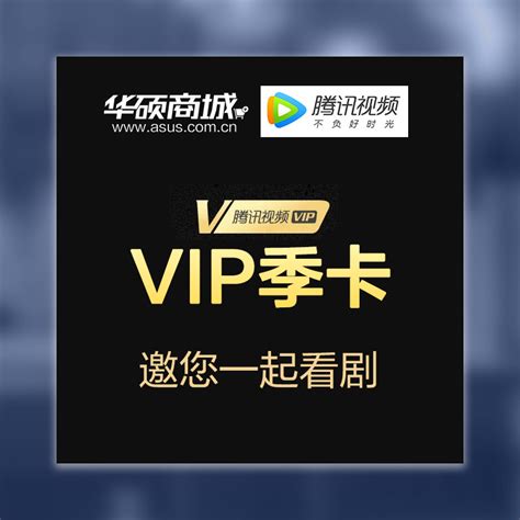 腾讯视频VIP季卡（数量有限，兑完即止）_华硕商城