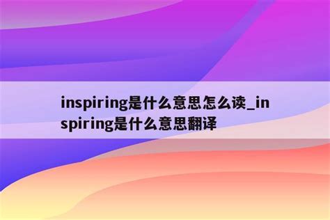 inspiring是什么意思怎么读_inspiring是什么意思翻译 - INS相关 - APPid共享网