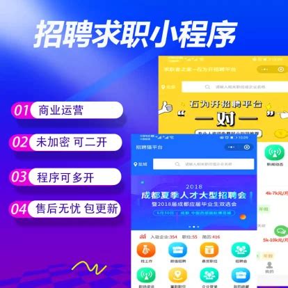 求职招聘小程序微信小程序系统源码下载，求职招聘小程序抖音小程序定制开发，最新破解版小程序下载 - 微擎应用市场