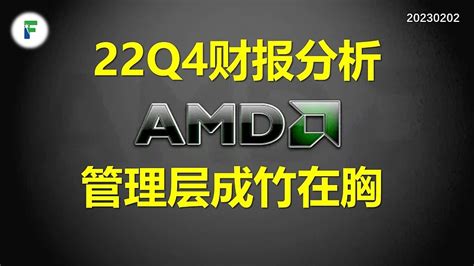 AMD最新22Q4财报总结：管理层成竹在胸 AMD 最新22Q4财报视频总结，链接 网页链接内容节选：$AMD(AMD)$ 的22Q4财报结果 ...
