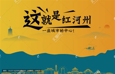 红河州城市宣传,其它,设计素材,设计模板,汇图网www.huitu.com