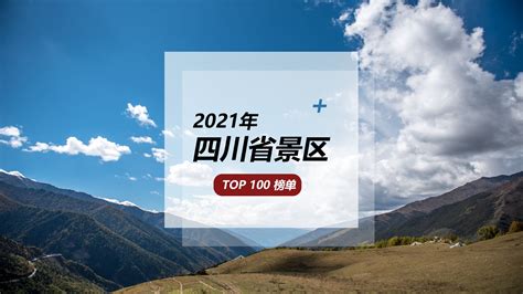 看山看水看四川，2021年四川省景区100强榜单发布_凤凰网视频_凤凰网