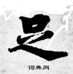 足字旁-陆柬之文赋技法-图片