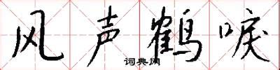 中国经典三国成语故事风声鹤唳PPT课件-PPT模板-心宜办公
