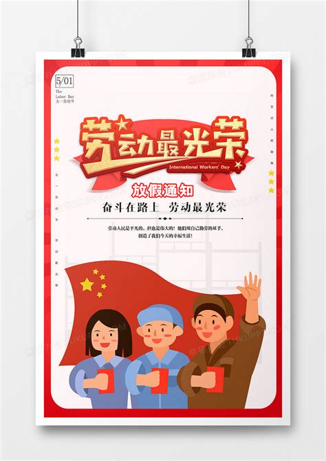 五一劳动节放假海报设计图片下载_psd格式素材_熊猫办公