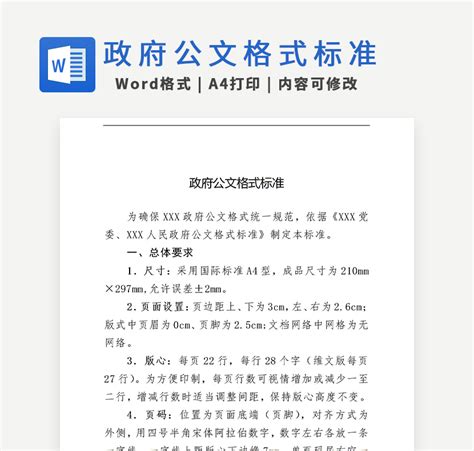 标准国家行政机关公文排版格式Word模板下载_编号lnvgpxey_熊猫办公