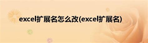 excel文件扩展名与文件格式不匹配 excel文件扩展名怎么改-Microsoft 365 中文网