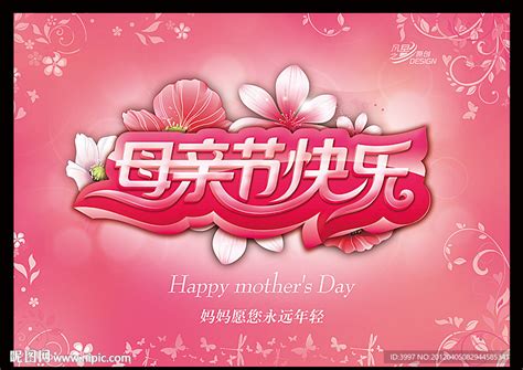母亲节快乐海报_素材中国sccnn.com