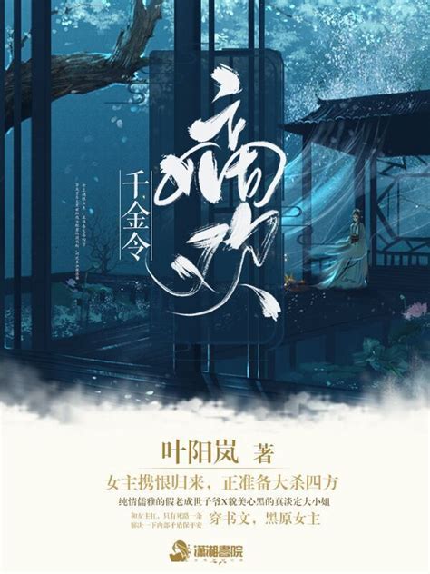 《千金令：嫡欢》小说在线阅读-起点中文网