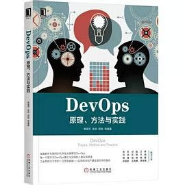 DevOps：原理、方法与实践 pdf电子书下载-码农书籍网
