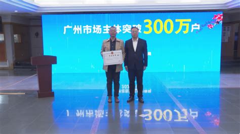 广州市市场监督管理局网站-广州市场主体总量突破300万户