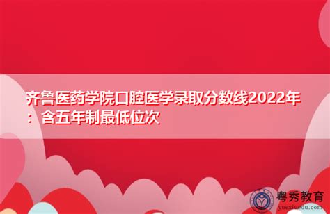 齐鲁医药学院口腔医学录取分数线2022年：含五年制最低位次-粤秀教育