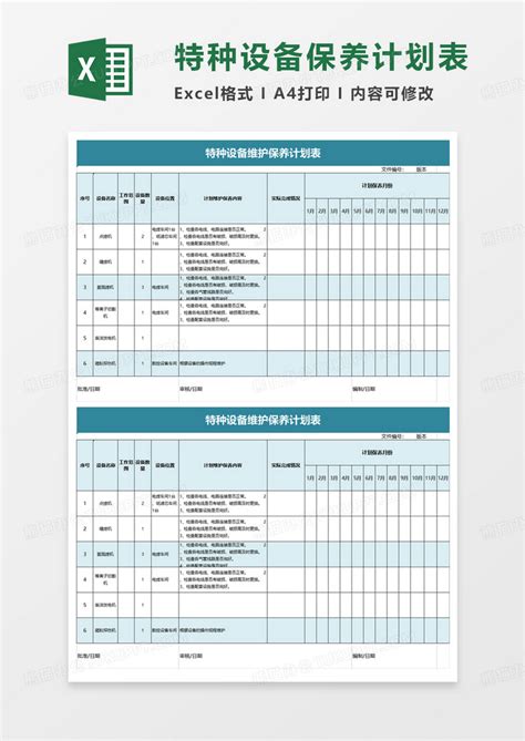 特种设备维护保养计划表Excel模板下载_熊猫办公