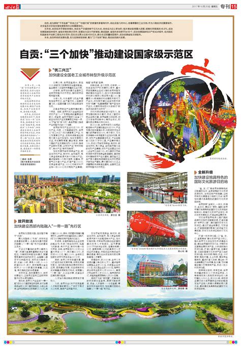 自贡：“三个加快”推动建设国家级示范区---四川日报