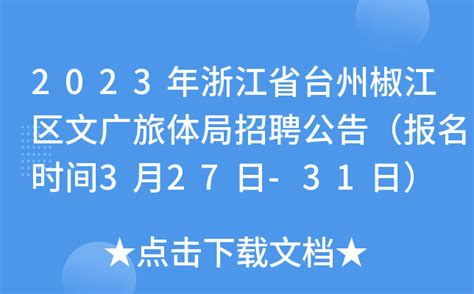 2023浙江台州椒江区章安街道社区卫生服务中心招聘编外人员3人（报名时间：2月21日止）