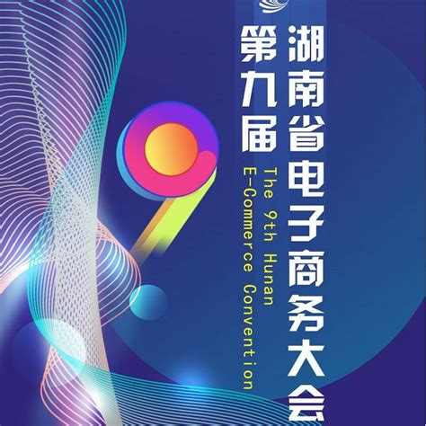 第九届湖南省电子商务大会将于26日在我市举行_益阳_筹备工作_行业