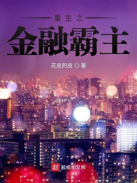《重生之金融霸主》小说在线阅读-起点中文网
