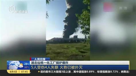 人民日报：湖北仙桃一化工厂锅炉爆炸——5人受伤4人失联 火势已被扑灭
