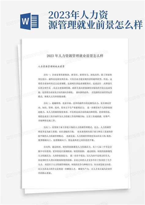 2023年人力资源管理就业前景怎么样Word模板下载_编号qwrbpnrp_熊猫办公