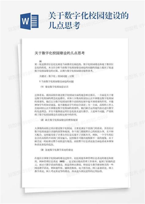 关于数字化校园建设的几点思考word模板免费下载_编号1pnawgo0r_图精灵