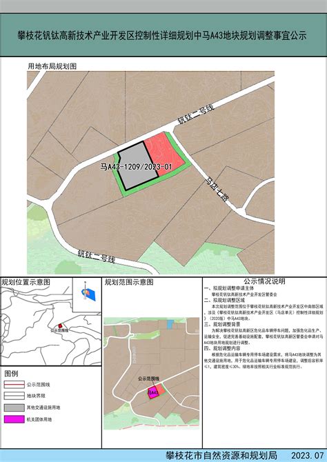 攀枝花钒钛高新技术产业开发区控制性详细规划中马A43地块规划调整事宜公示