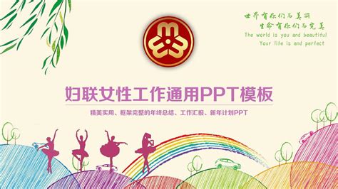 妇联工作总结计划动态PPT设计图片_PPT_编号2562652_红动中国