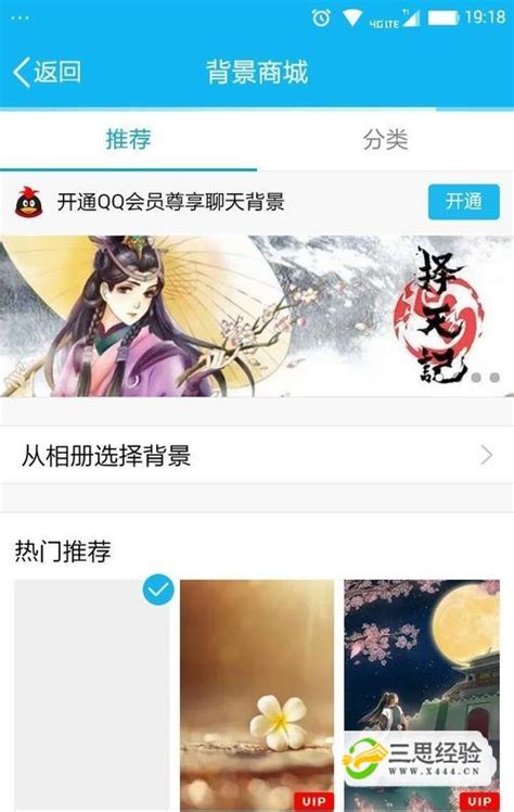 手机QQ普通用户 免费使用黄钻、VIP聊天背景_三思经验网