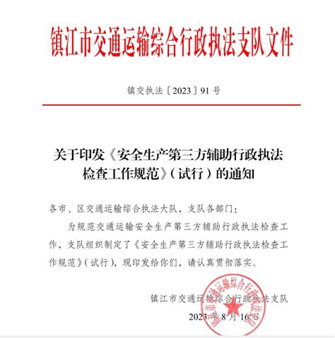 镇江交通执法出台《安全生产第三方辅助行政检查工作规范》_今日镇江