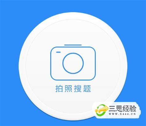 搜题大师下载安卓最新版_手机app官方版免费安装下载_豌豆荚