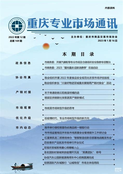 重庆专业市场通讯2022年12期 - 协会会刊 - 重庆市商品交易市场协会