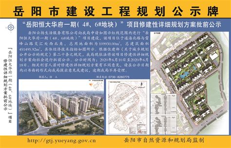 “岳阳恒大华府一期（4#、6#地块）”项目修建性详细规划和建筑方案批前公示