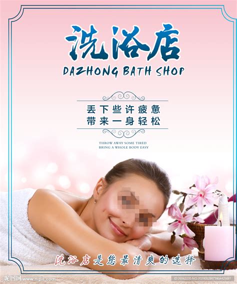洗浴店海报设计图__DM宣传单_广告设计_设计图库_昵图网nipic.com