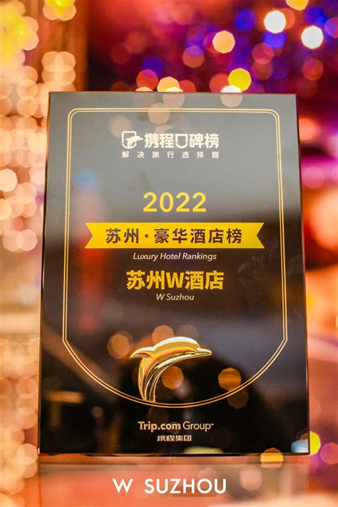 苏州W酒店荣获 “2022苏州豪华酒店榜”奖项_苏州恒泰控股集团有限公司
