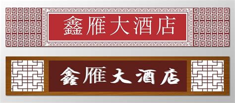 如家连锁酒店门头招牌，发光字门头招牌-上海恒心广告集团有限公司