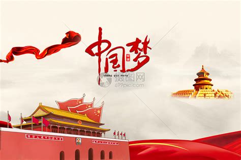 中国梦背景海报图片素材-正版创意图片500547269-摄图网