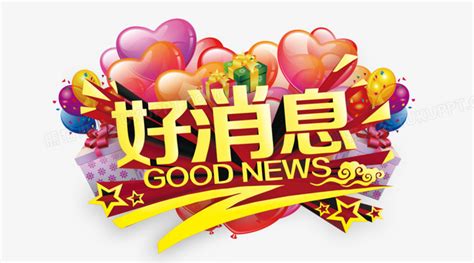 好消息艺术字PNG图片素材下载_好消息PNG_熊猫办公