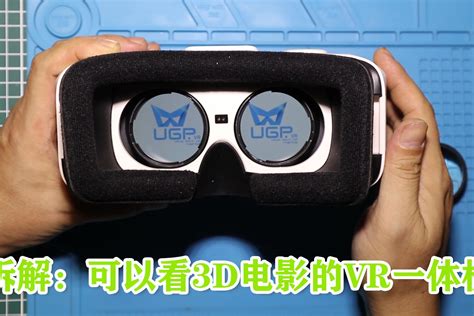 硬核拆解：可以看3D电影的VR一体机（上）_凤凰网视频_凤凰网
