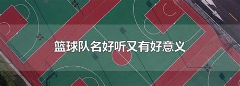 大学篮球队纳新创意海报设计_红动网