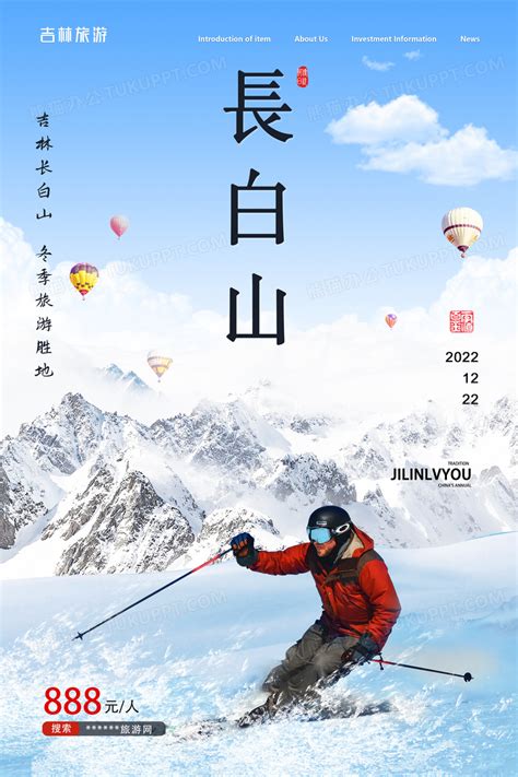 冬季吉林长白山旅游促销海报设计图片下载_psd格式素材_熊猫办公