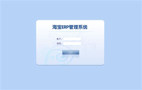 海客宝-云ERP-企业管理软件