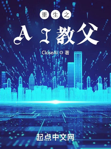 《重生之AI教父》小说在线阅读-起点中文网