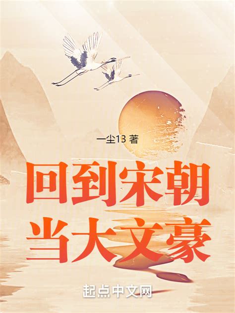 《回到宋朝当大文豪》小说在线阅读-起点中文网