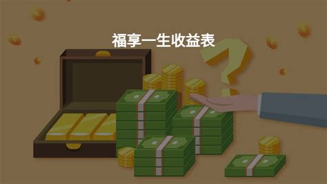 新华保险福享一生终身年金保险视频-希财网
