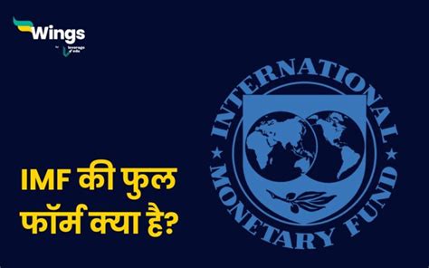 IMF ka Full Form : आईएमएफ की फुल फॉर्म क्या है? - Leverage Edu