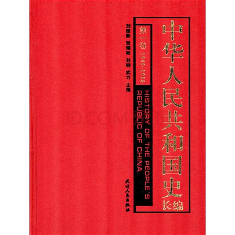 中华人民共和国史长编（第1卷）：1949～1956（仅适用PC阅读）_PDF电子书
