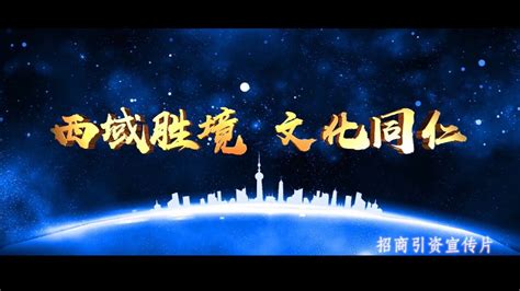 同仁市2020年招商引资宣传片 梵曲配音_腾讯视频