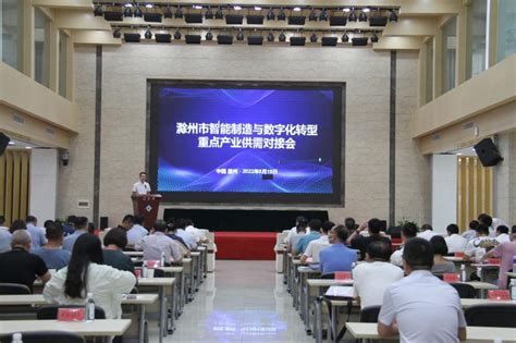 全市智能制造与数字化转型重点产业供需对接会在滁州高教科创城举行_滁州高教科创城