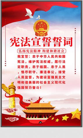 宪法宣誓誓词海报图片_海报设计_编号11262045_红动中国