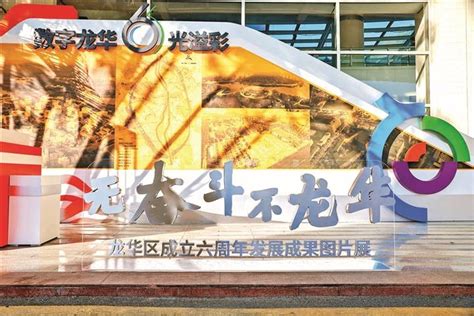 “数字龙华 ‘6’光溢彩” 龙华区成立六周年发展成果图片展举行-图片新闻-龙华政府在线