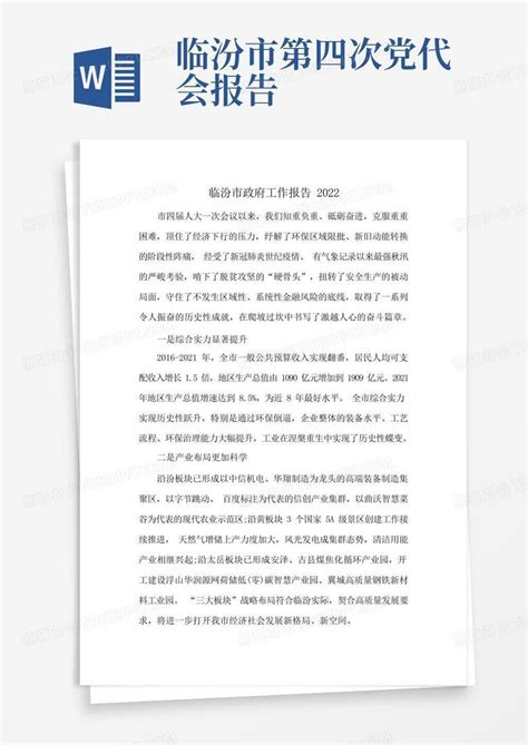 临汾市政府工作报告2022Word模板下载_编号lzkvvbwk_熊猫办公